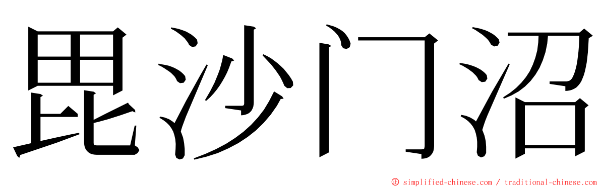 毘沙门沼 ming font