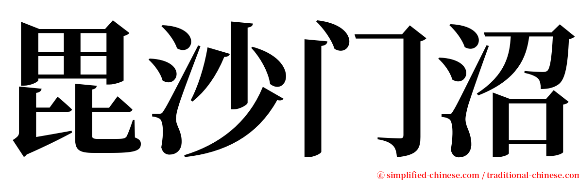 毘沙门沼 serif font