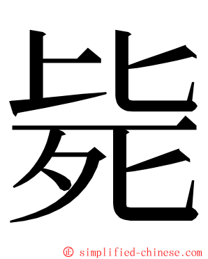 毙 ming font