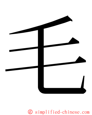 毛 ming font