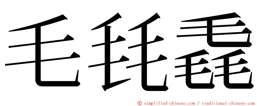毛㲎毳 ming font