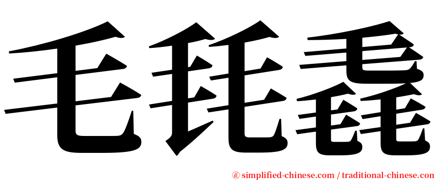 毛㲎毳 serif font
