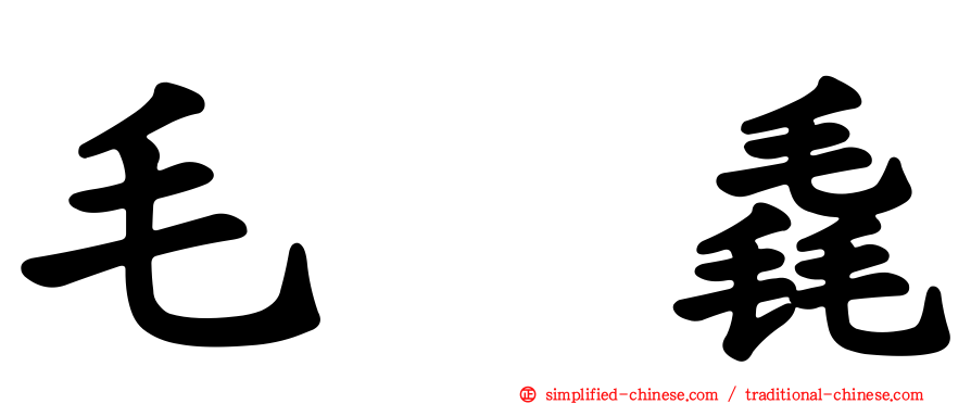 毛㲎毳