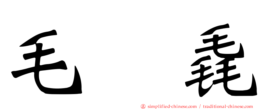 毛㲎毳