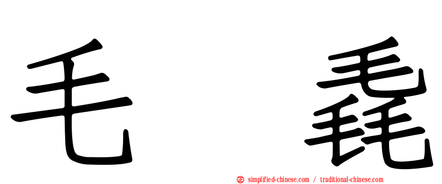 毛㲎毳