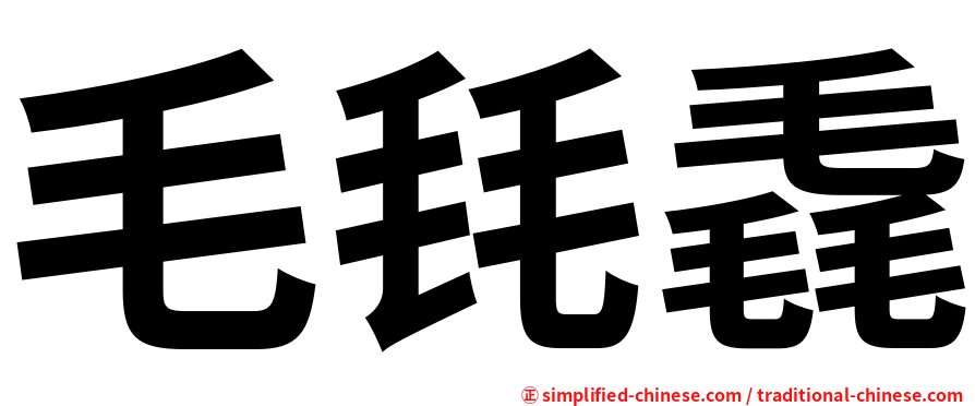 毛㲎毳