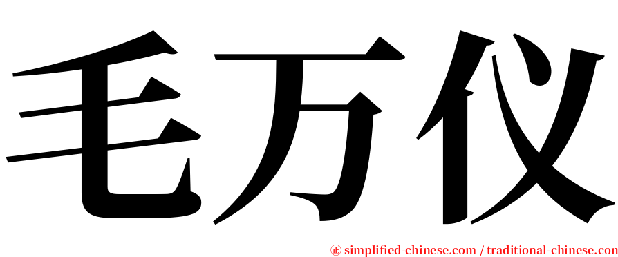 毛万仪 serif font