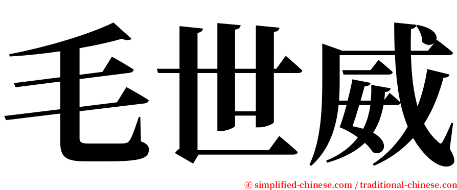 毛世威 serif font