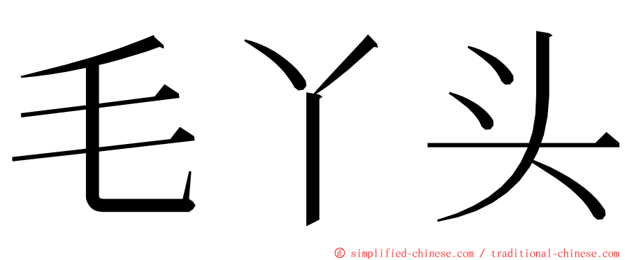 毛丫头 ming font