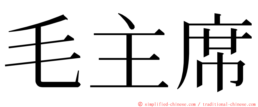 毛主席 ming font