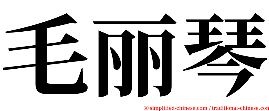 毛丽琴 serif font