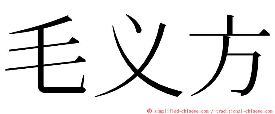 毛义方 ming font