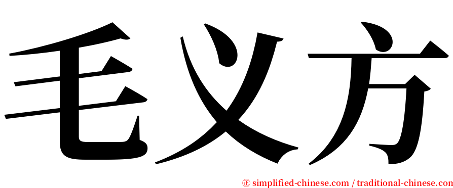 毛义方 serif font