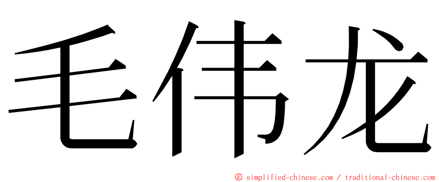 毛伟龙 ming font