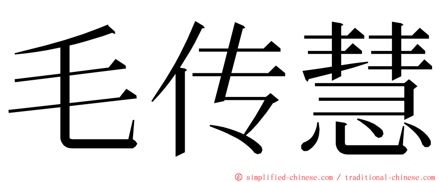 毛传慧 ming font