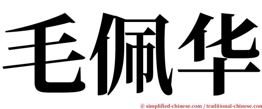 毛佩华 serif font