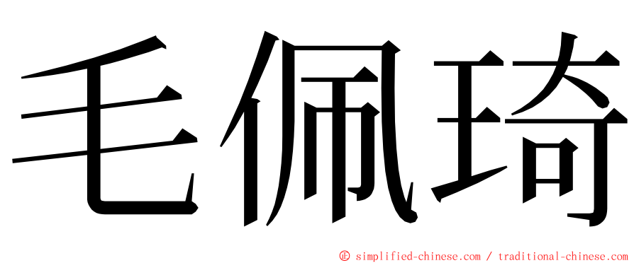 毛佩琦 ming font