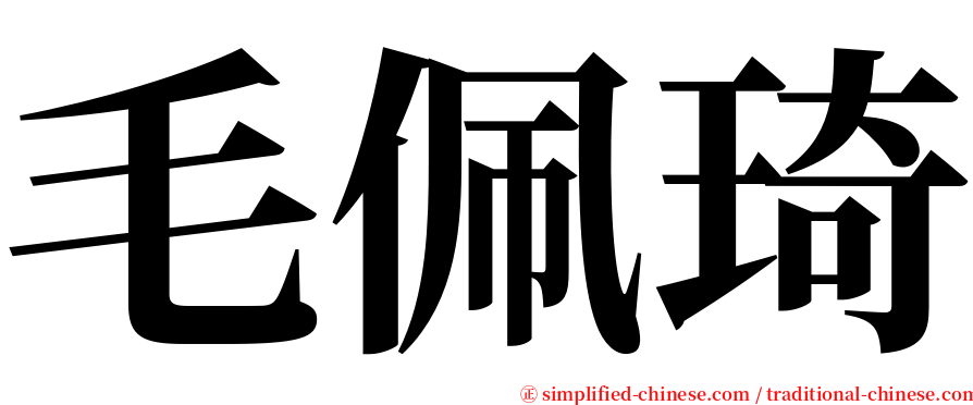 毛佩琦 serif font