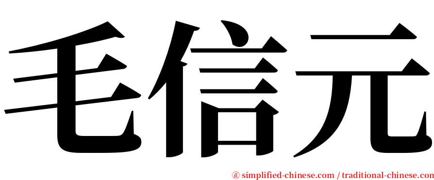 毛信元 serif font