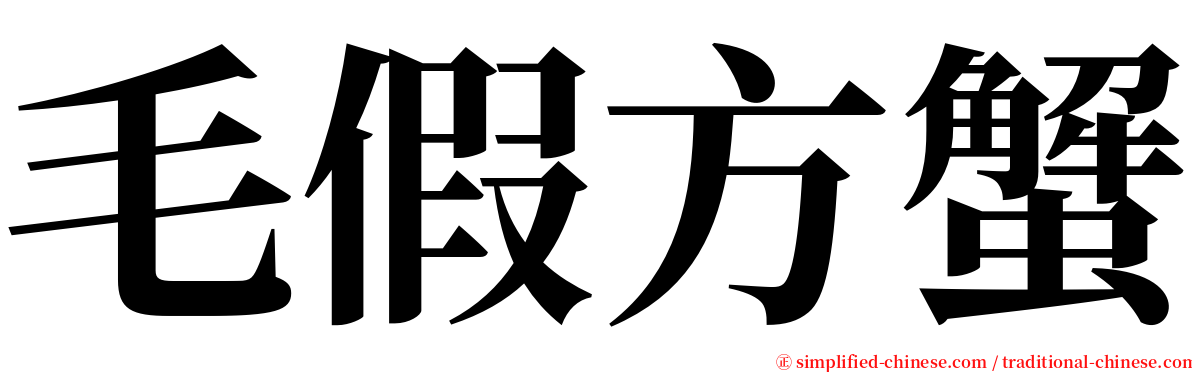 毛假方蟹 serif font