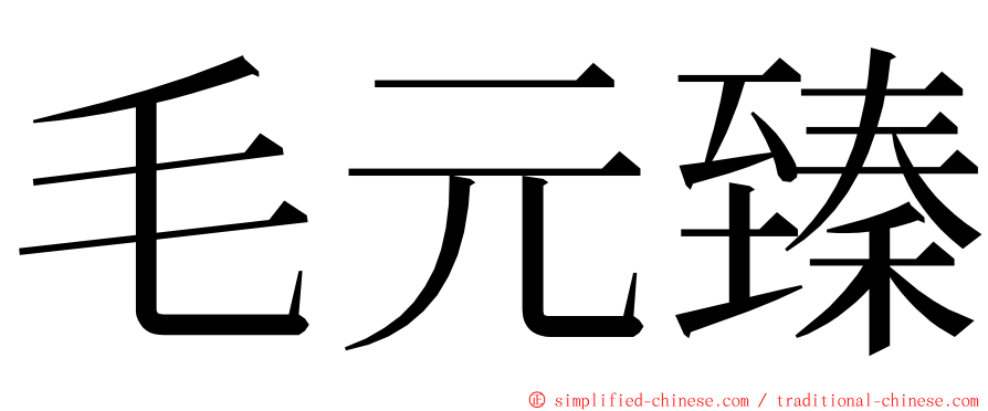 毛元臻 ming font