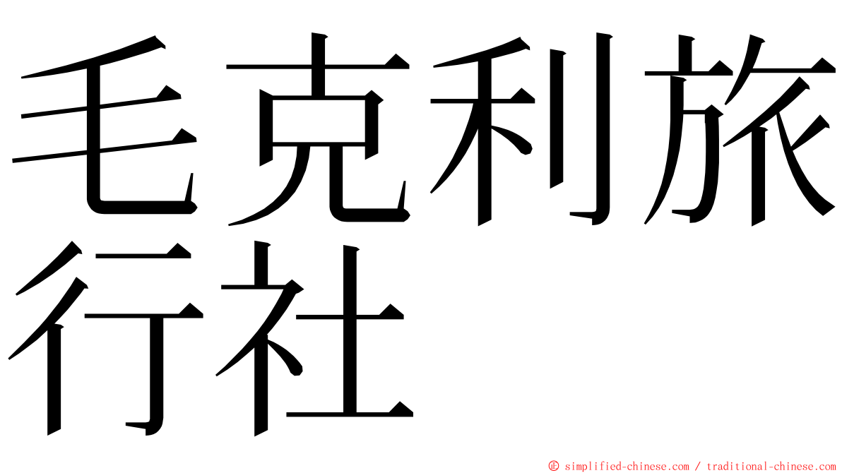 毛克利旅行社 ming font