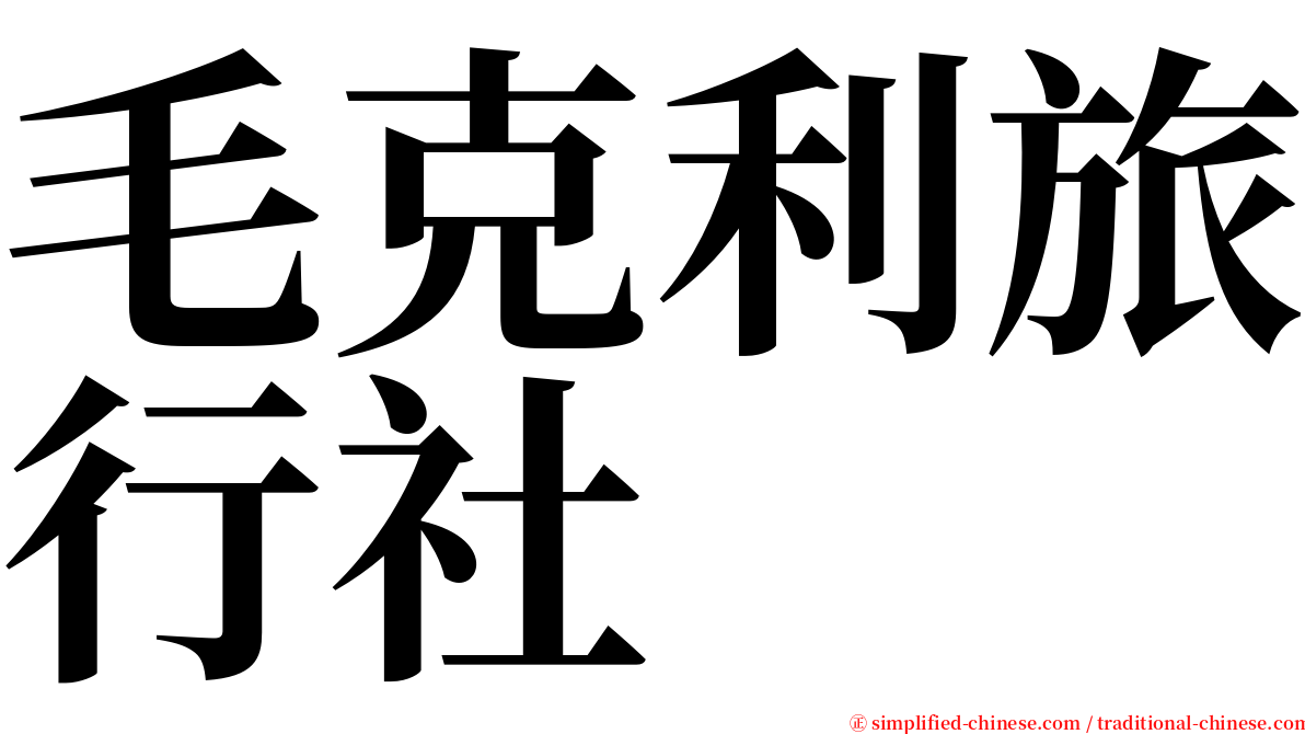 毛克利旅行社 serif font