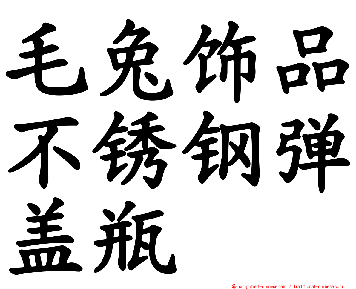 毛兔饰品不锈钢弹盖瓶