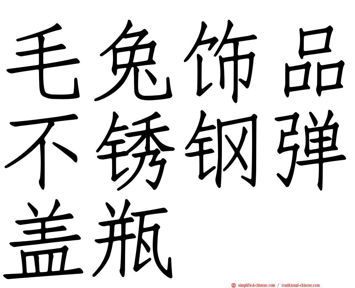 毛兔饰品不锈钢弹盖瓶