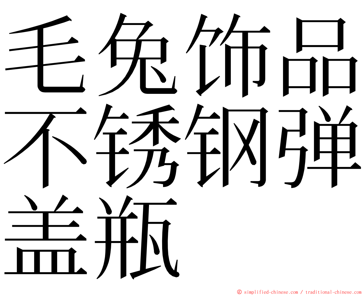 毛兔饰品不锈钢弹盖瓶 ming font