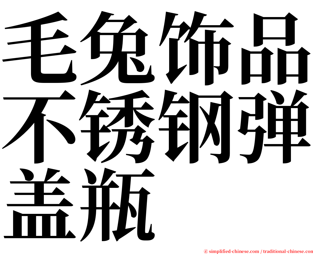 毛兔饰品不锈钢弹盖瓶 serif font