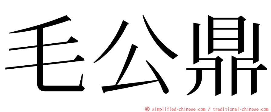 毛公鼎 ming font