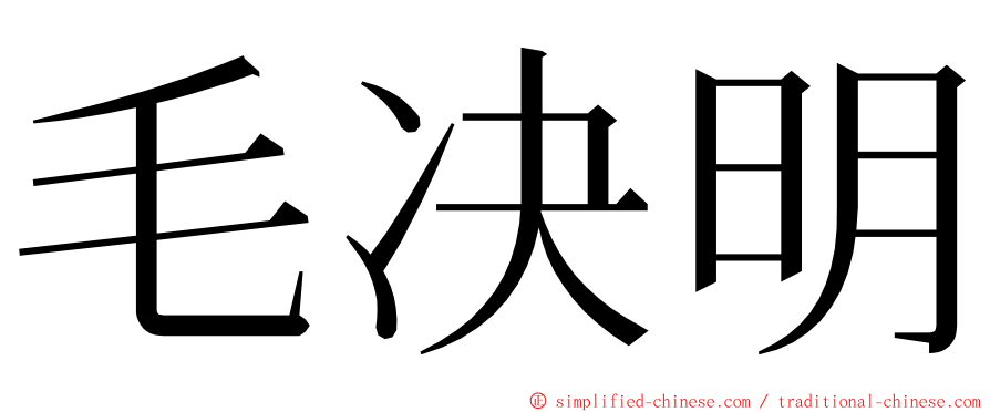 毛决明 ming font