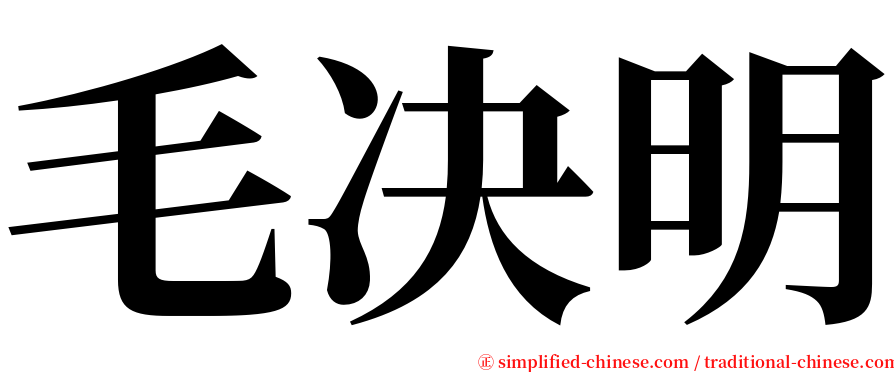 毛决明 serif font