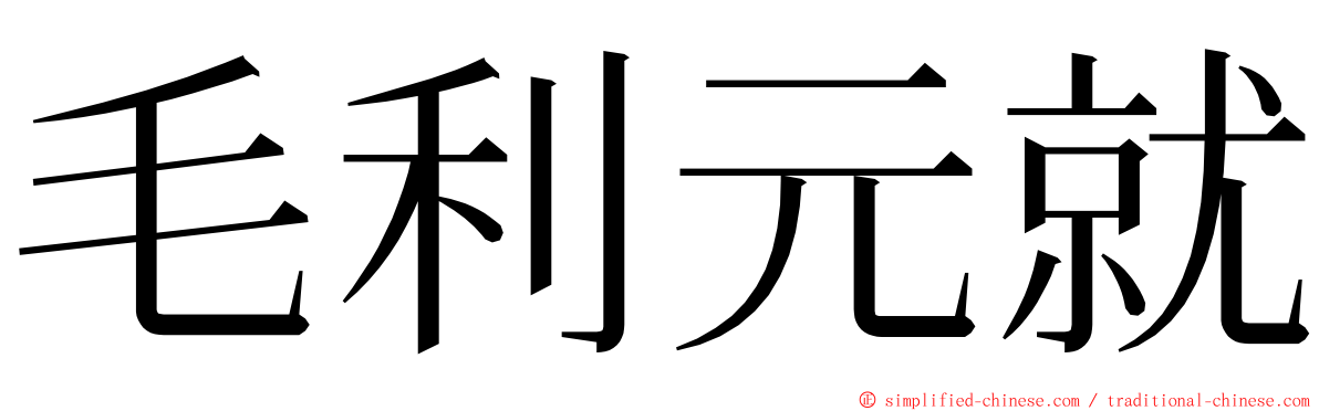 毛利元就 ming font