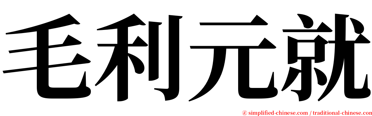 毛利元就 serif font