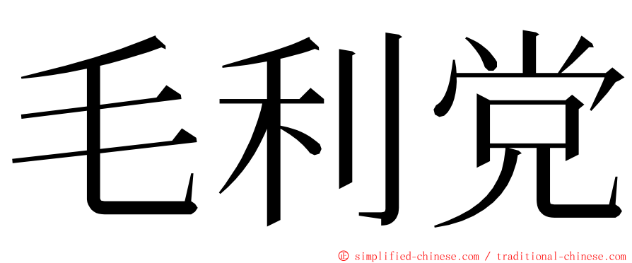 毛利党 ming font