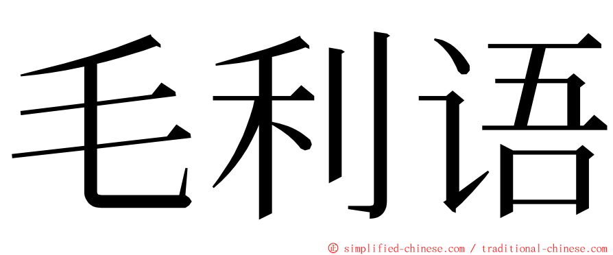 毛利语 ming font