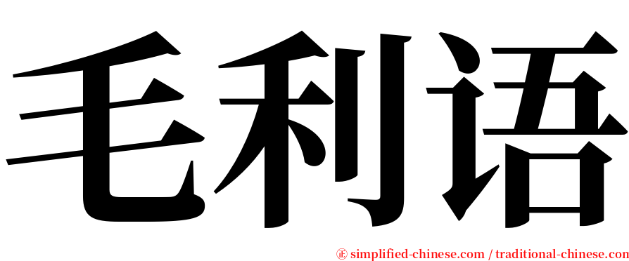 毛利语 serif font