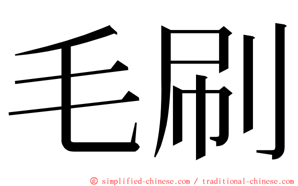 毛刷 ming font