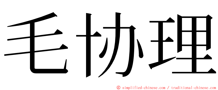 毛协理 ming font