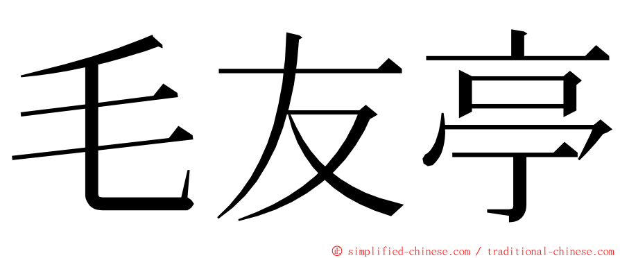 毛友亭 ming font