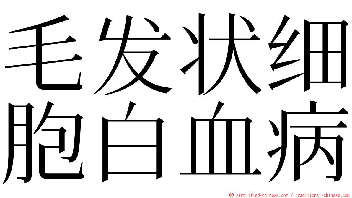 毛发状细胞白血病 ming font