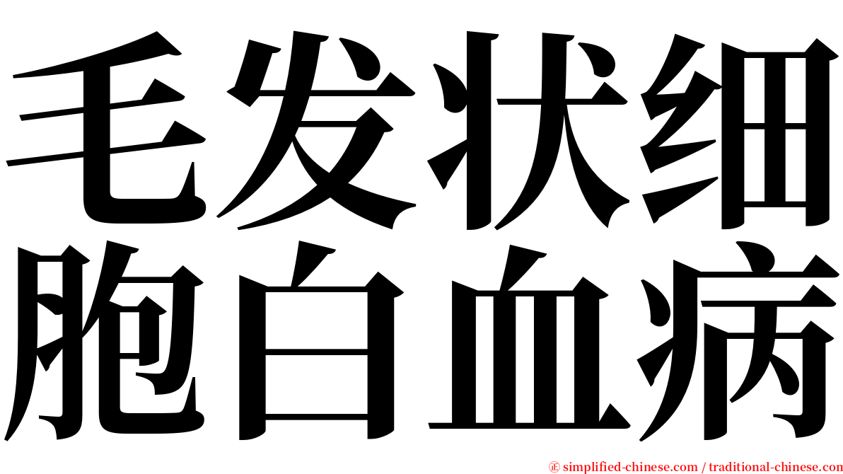 毛发状细胞白血病 serif font