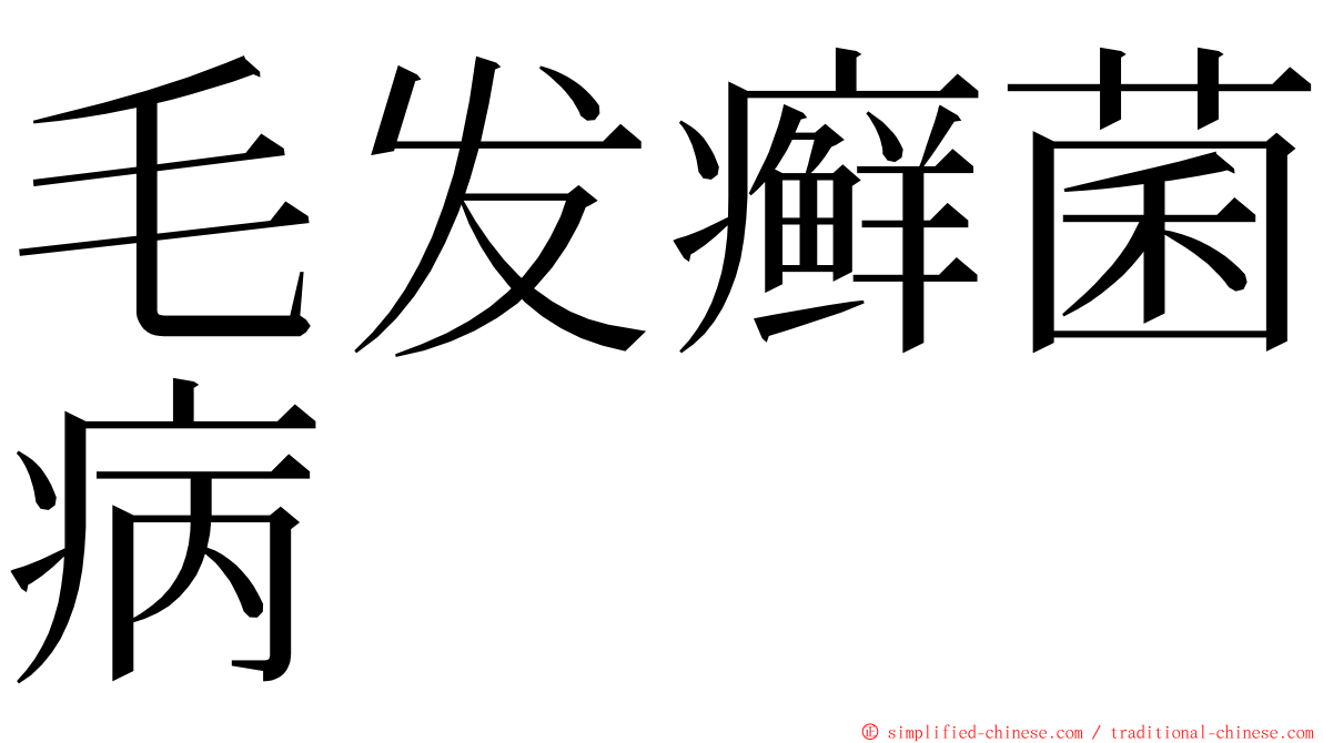 毛发癣菌病 ming font