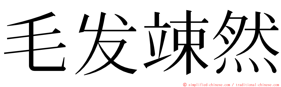 毛发竦然 ming font