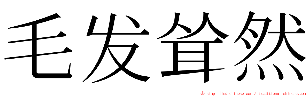 毛发耸然 ming font