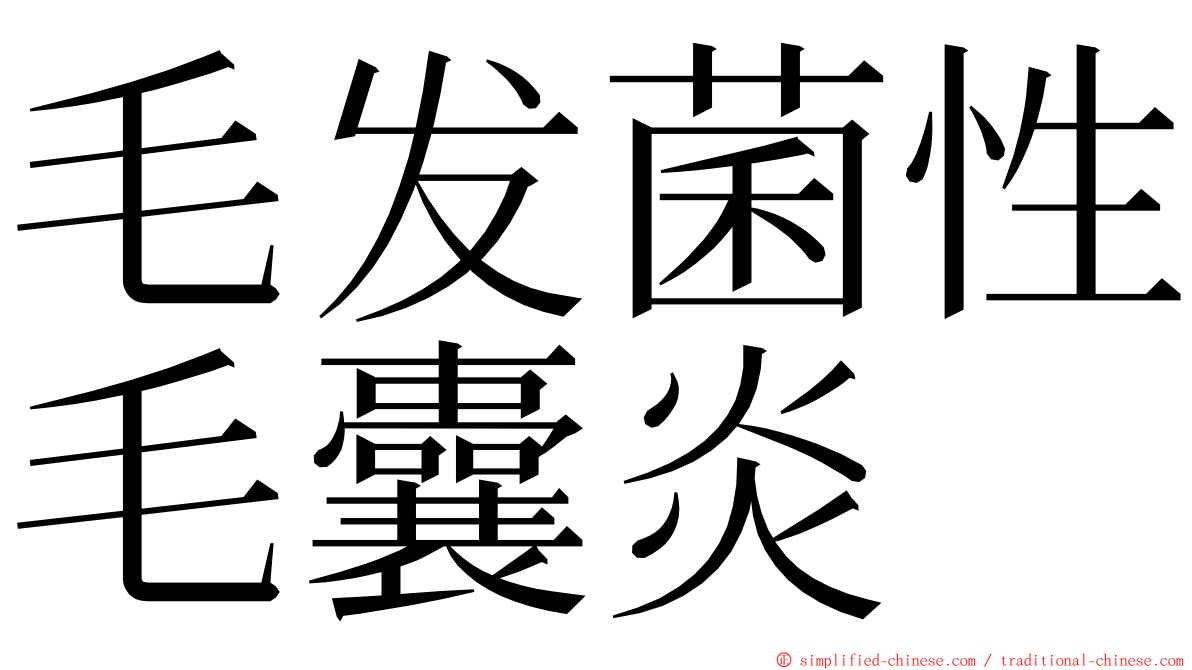 毛发菌性毛囊炎 ming font