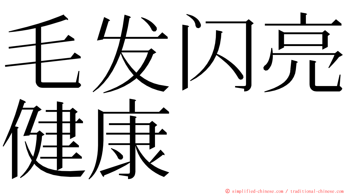 毛发闪亮健康 ming font