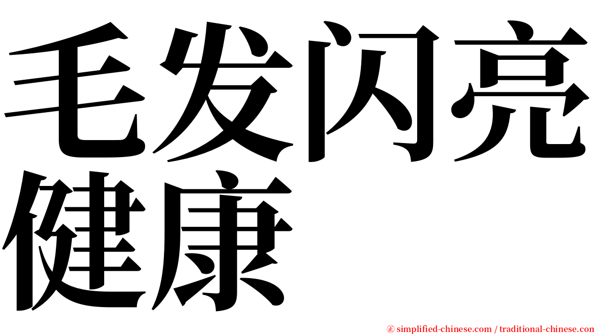 毛发闪亮健康 serif font